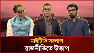 রাজনীতিতে উত্তাপ | EP-1591 | Md Rashed Khan | Quamruzzaman Ratan | Mytv Songlap