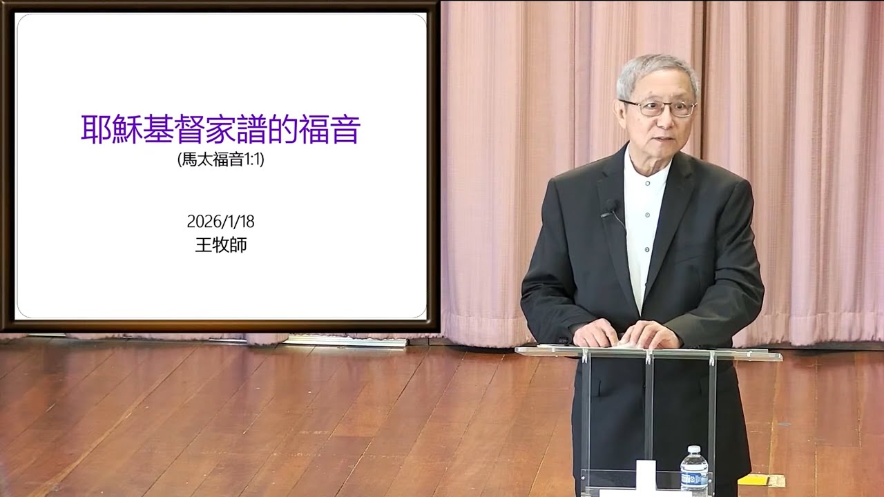 2026 中华归主北东湾教会讲道