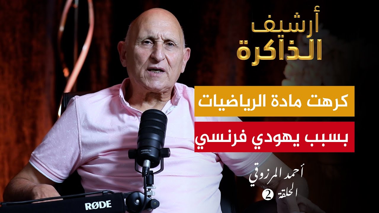 أرشيف الذاكرة I المرزوقي: 