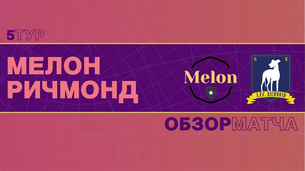 Мелон - Ричмонд | 5 тур | Второй дивизион - YouTube