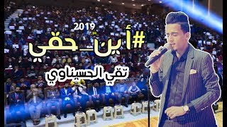 تقي الحسيناوي | اين حقي |2019 | taqi alhsinawi | ain haqi