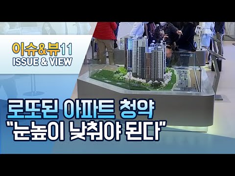 청약만점도 분양못받는 로또 아파트…돌파구는? / 머니투데이방송 (뉴스)
