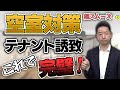 【不動産賃貸】居抜き物件として活用するメリット オーナーの為の不動産チャンネル 蔭山