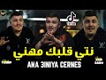 Cheb Tchiko 2026 نتي قلبك مهني Ana 3iniya Cernes TENDNACE MUSIC Feat Raid Raido Cover Mamidou