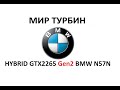 Hybrid GT2265 для BMW 3.0D N57N 258HP