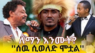 ለማን እንሙት? ሰው ሲወለድ ሞቷል Ethiopia Ethioinfo.