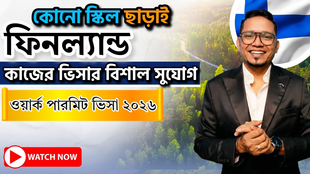 🇫🇮 ফিনল্যান্ড যাবেন ভাবছেন তাহলে এই ভিডিওটি আপনার জন্য | ফিনল্যান্ড ওয়ার্ক পারমিট ভিসা ২০২৬ | Europe