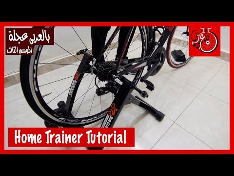 بالعربى عجلة "الموسم الثالث" - طريقة استخدام الهوم ترينر  Cycling home trainer tutorial