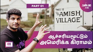 ஆச்சரியமூட்டும் அமெரிக்க கிராமம் | Amish Village | Part 1 | Way2go தமிழ்