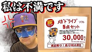 【運命の最終戦】奇跡は起きず!? 3万円のメガドライブ福袋（旭川駿河屋）の中身にガチで私には不満がある件