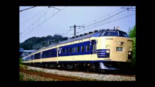 583系のスライドショーwith昔の初代「電車でGO!」のエンディング曲