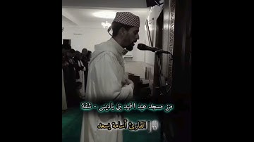 سورة الحاقة للقارئ أسامة يسعد ، القراءة التي أبكته و أبكت المصلين