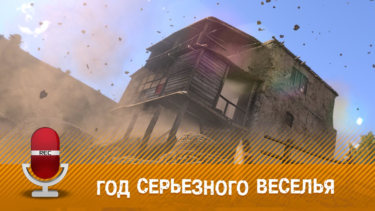 Год Серьезного Веселья