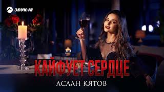 Video thumbnail of "Аслан Кятов - Кайфует cердце | Премьера трека 2022"