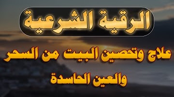 الشيخ مختار الحاج - الرقية الشرعية من القرآن والسنة - تلاوة خاشعة