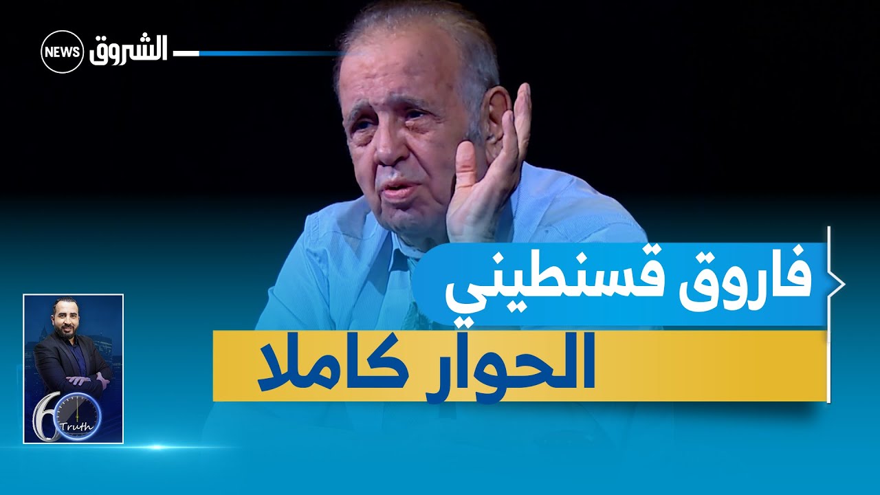 ستون (60) دقيقة حقيقة | حوار شيق وتصريحات مثيرة، مع المحامي فاروق قسنطيني رفقة بلال كباش