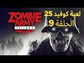 لعبة مسلسل كوفيد 25 الموسم الثاني الحلقة 9 Zombie Army Trilogy 