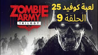 لعبة مسلسل كوفيد 25 الموسم الثاني الحلقة 9 - Zombie army trilogy