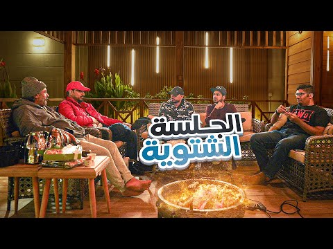 الجلسة الشتوية    نصائح ملزلز الذهبية قرب صدور سايلنت هيل 