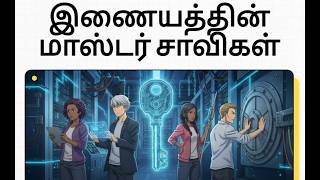 Internet-ன் 'மாஸ்டர் கீ' கதை! 🤯 The 7 Keys to the Internet is REAL! 🔑🤯