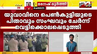 Another honor killing; A young man who loved his daughter was hacked to death by his father and h...