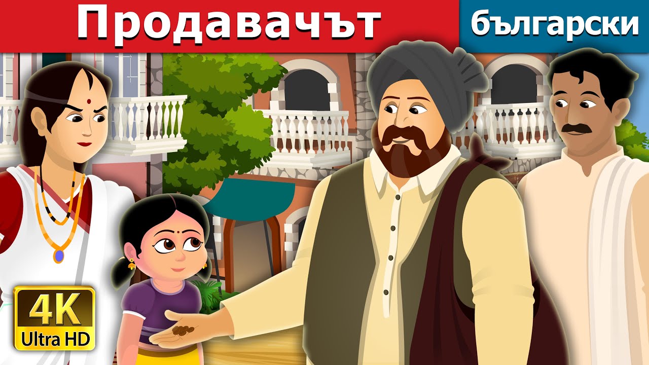 Продавачът | Cabuliwallah Story | Български приказки |@BulgarianFairyTales