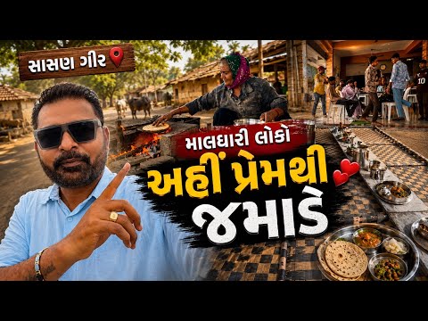 સાસણ ગીરમાં માલધારી લોકો પ્રેમથી જમાડે | Sasan Gir | Best Food in Sasan Gir | Milan Danidhariya 