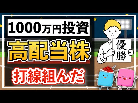 【配当金公開】1,000万円投資すると配当金はいくら？｜強過ぎ高配当株で打線組んだ【投資 初心者 FIRE セミリタイア】