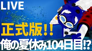 【 ８月３２日の水族館 】今回もファインディング!?あ！〇モだ！…チキンオオカミの水族館調査【 #ケモノVtuber 】