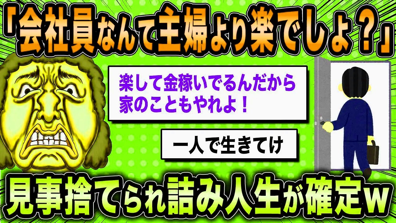 【2ch面白いスレ】専業主婦「主婦の大変さを舐めるな！」←見事捨てられ人生終了w【ゆっくり解説】