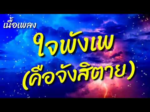 เนื้อเพลง ใจพังเพ คือจังสิตาย  l  ลูกศร ดาริกา