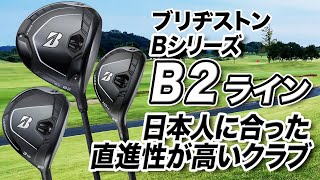 発売当初から人気！ブリヂストン「B2 ドライバー・フェアウェイウッド