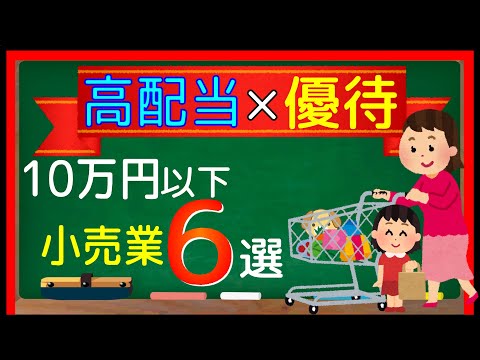 【高配当×株主優待】10万円以下の小売業6選