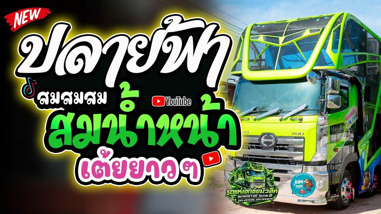 ปลายฟ้า x สมน้ำหน้าตัวเอง รถแห่เอกชัยมิวสิคธนพลซาวด์ หน่วย 2