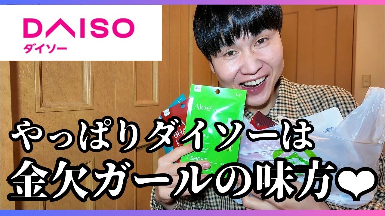 【ダイソー購入品】2200円でこの量!? 物価高でも金欠ガールの味方💖