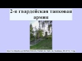 2-я гвардейская танковая армия