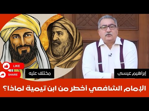 إبراهيم عيسى الإمام الشافعي أخ طر من ابن تيمية لماذا