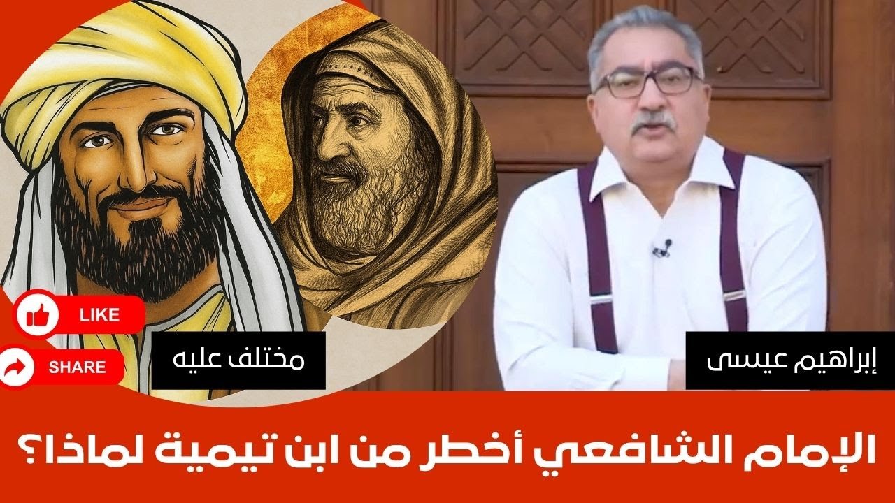إبراهيم عيسى.. الإمام الشافعي أخ/طر من ابن تيمية لماذا؟