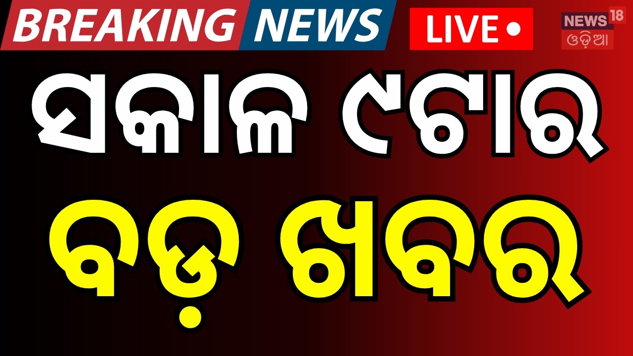 LIVE: ସକାଳ ୯ଟାର ବଡ଼ ଖବର US Iran War News | Donald Trump Warns Iran |Odisha Politics News | Odia News