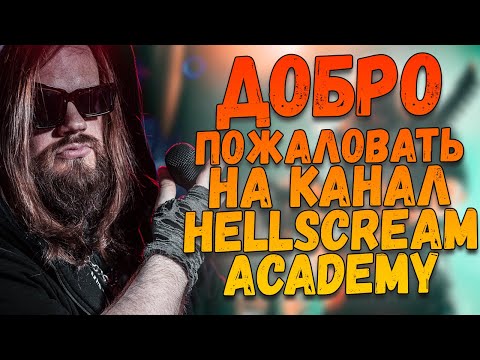 Добро пожаловать на канал HELLSCREAM ACADEMY