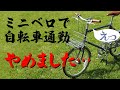 ミニベロで自転車通勤、やめました……