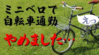 ミニベロで自転車通勤、やめました……