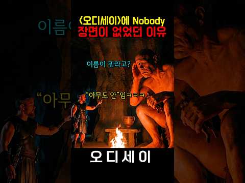 폴리페모스의 가장 유명한 일화가 생략된 이유 #오디세이 #영화 #크리스토퍼놀란