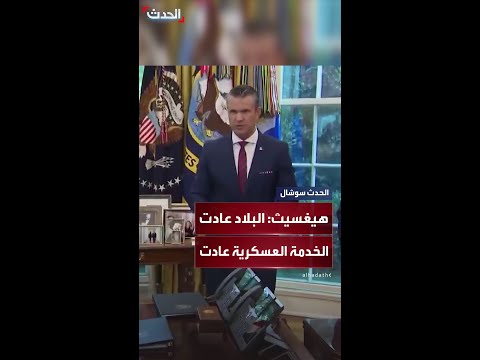 هيغسيث لدينا تدفق في أعداد الأميركيين المنضمين إلى الجيش البلاد عادت والخدمة العسكرية عادت