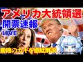 【LIVE】アメリカ大統領選・開票速報!勝敗のポイントを徹底解説!