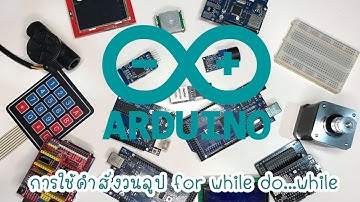 การใช้คำสั่งวนลูป for while และ do...while | เรียนรู้ Arduino ไปด้วยกัน EP:6