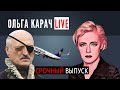 СКАНДАЛ с отчётом по Ryanair: лукашенко получит ДЕНЬГИ? Ольга Карач LIVE