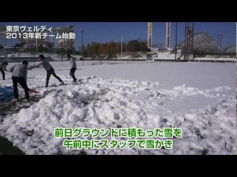 1/15 2013年東京ヴェルディ新チーム始動【ヴェルディ2013】