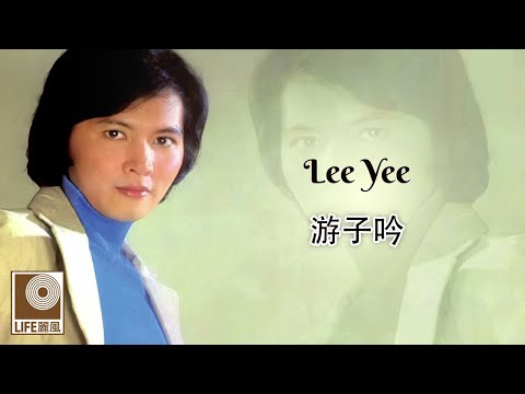 李逸 Lee Yee - 游子吟 You Zi Yin (Official Video)