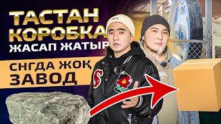 Сұмдық идея! Тасты үгітіп каробка жасап сатып жатыр. Снгда жоқ завод.